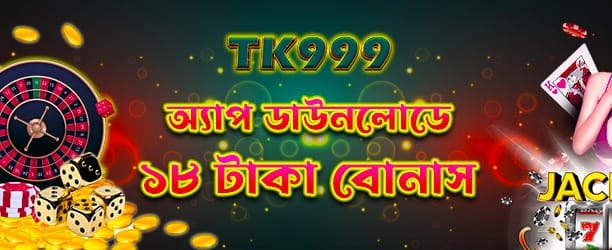 অ্যাপ ডাউনলোড 18tk